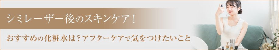 シミ取り後のスキンケア特集