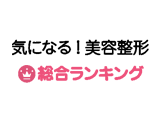 あさひ美容外科 奈良院 奈良県奈良市 近鉄奈良駅 美容整形総合ランキング