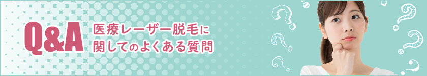 【Q&A】医療レーザー脱毛に関してのよくある質問