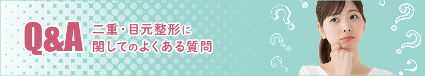 【Q&A】二重・目元整形に関してのよくある質問