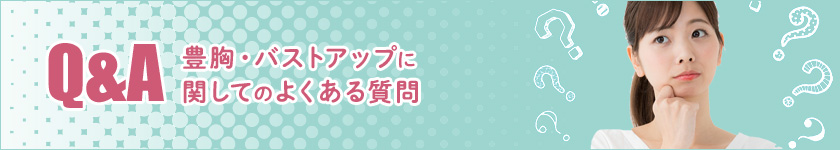 【Q&A】豊胸・バストアップに関してのよくある質問