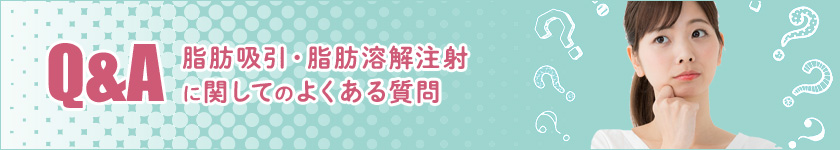 【Q&A】脂肪吸引・脂肪溶解注射に関してのよくある質問