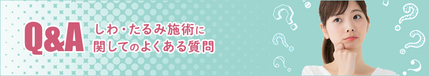 【Q&A】しわ・たるみ施術に関してのよくある質問