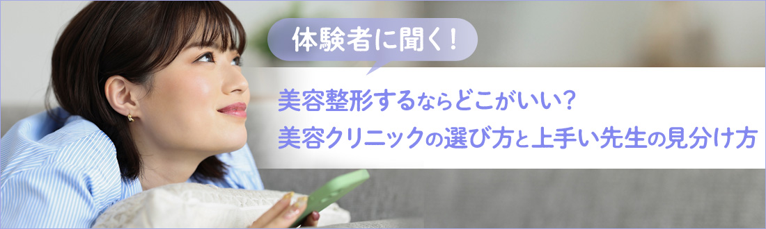 【体験者に聞く】美容整形するならどこがいい？美容クリニックの選び方と上手い先生の見分け方