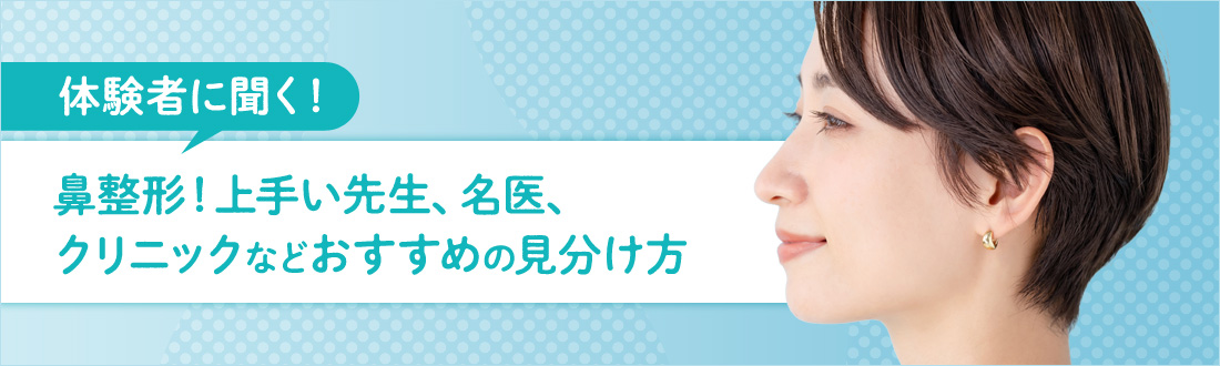 鼻整形！上手い先生、名医、クリニックなどおすすめの見分け方