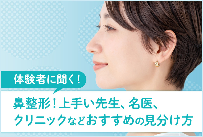 【体験者に聞く！】鼻整形！上手い先生、名医、クリニックなどおすすめの見分け方